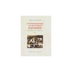 Η αρχιτεκτονική του κεντρικού Ζαγορίου - Τόμος Α + Β